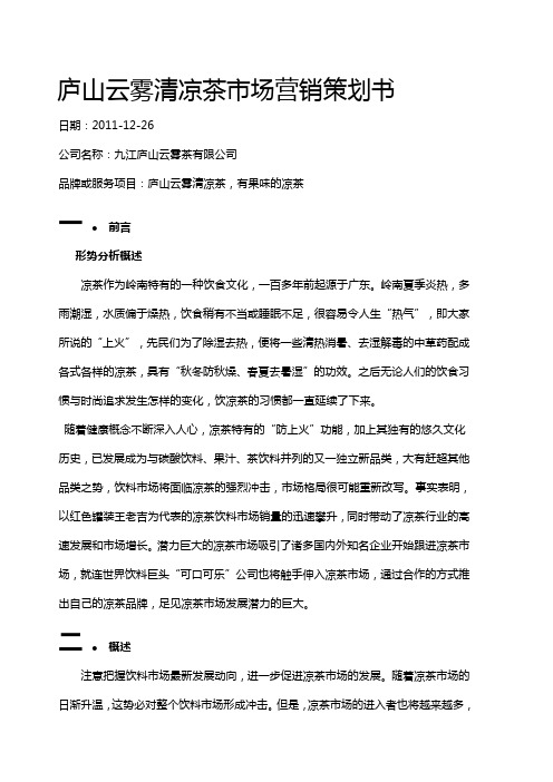 庐山云雾茶市场营销策划书