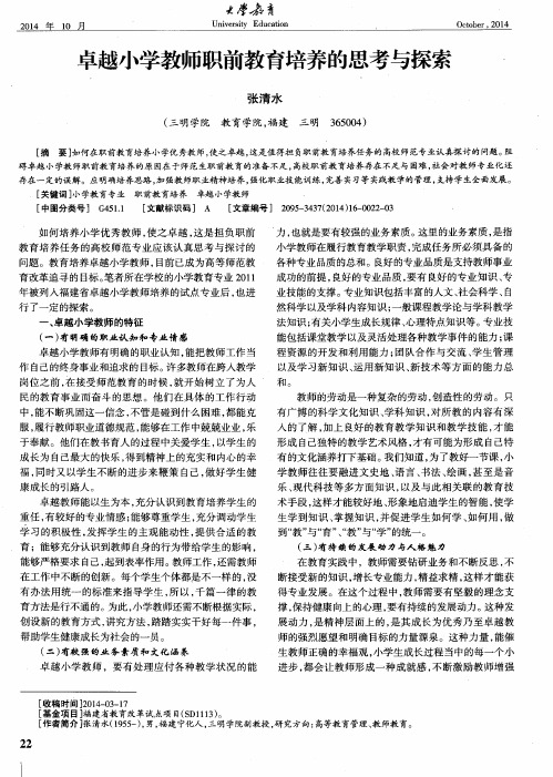 卓越小学教师职前教育培养的思考与探索