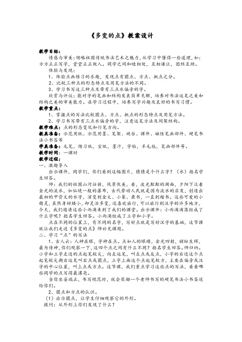 沪科教版小学书法三年级上册《第三单元 基本笔画的书写二 第12课 点的组合变化》优质课教学设计_0