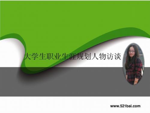 大学生职业生涯规划任务采访