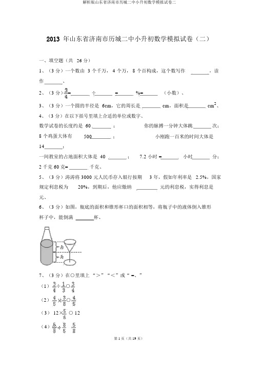 解析版山东省济南市历城二中小升初数学模拟试卷二