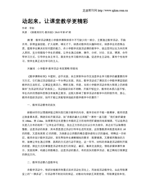 动起来,让课堂教学更精彩
