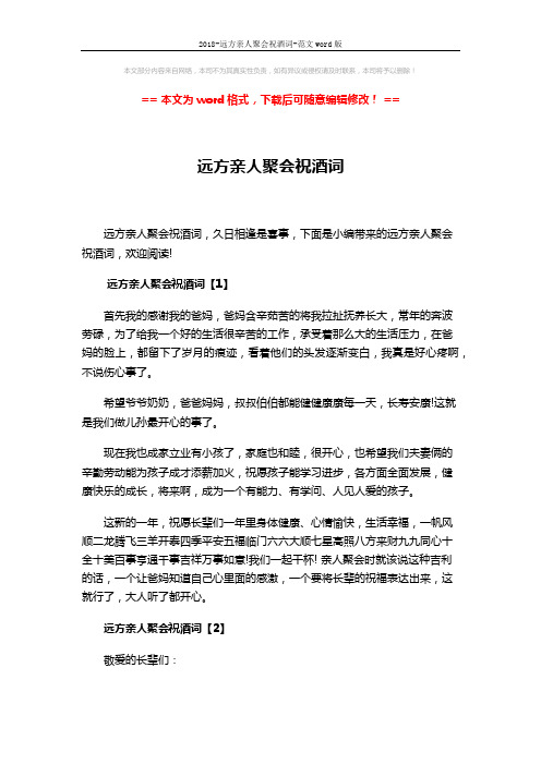2018-远方亲人聚会祝酒词-范文word版 (2页)
