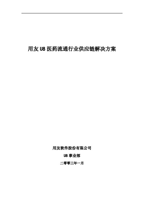 (scm供应链管理)U8供应链医药流通行业解决方案