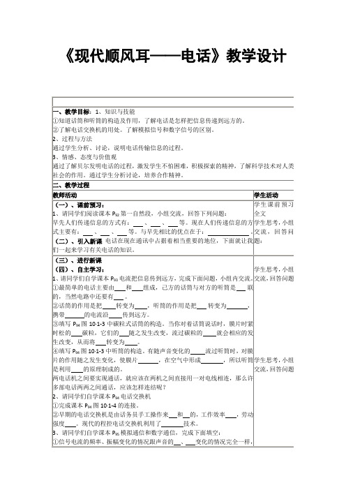 《现代顺风耳——电话》教学设计