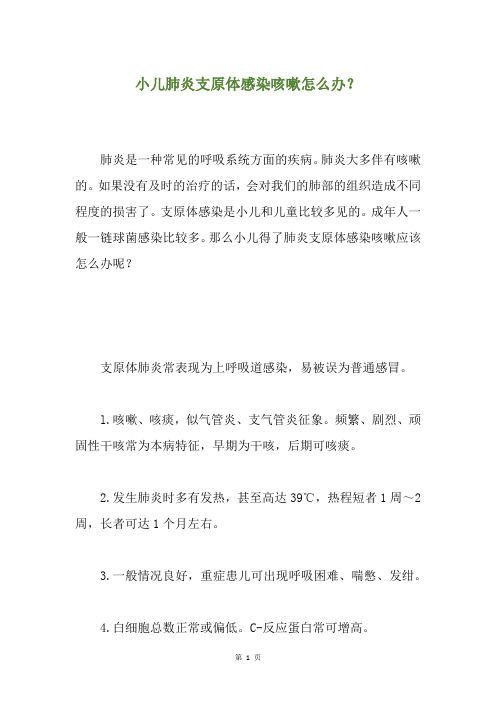 小儿肺炎支原体感染咳嗽怎么办？