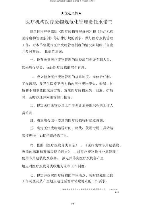 医疗机构医疗废物规范化管理责任承诺书范文
