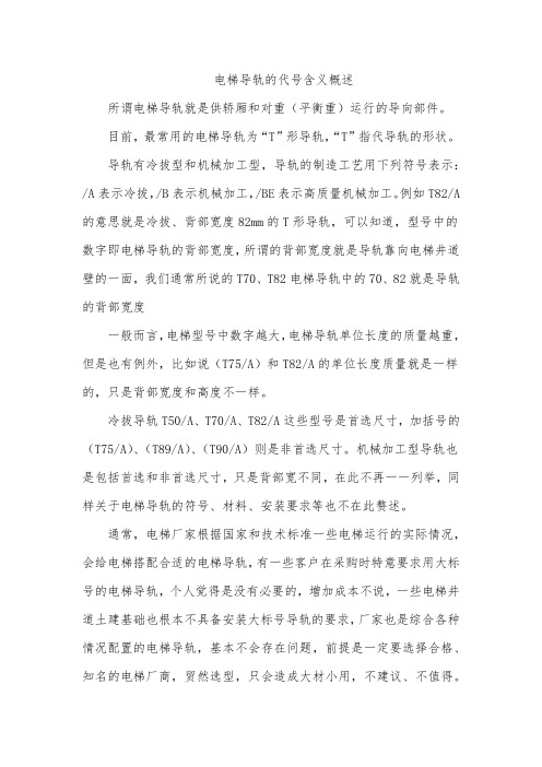 电梯导轨的代号含义概述