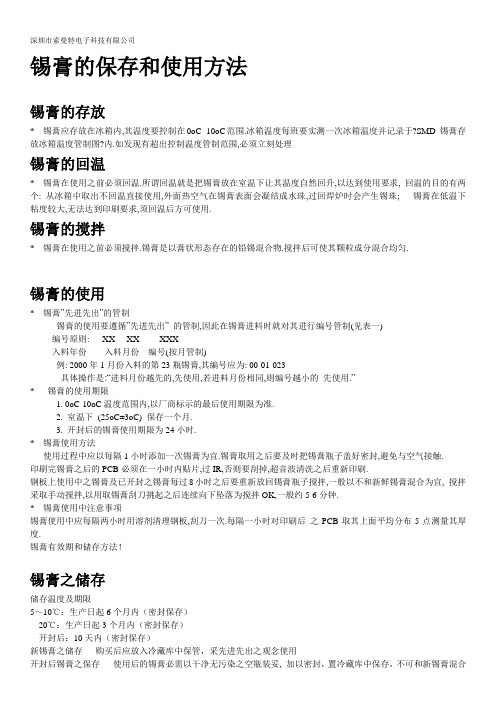 锡膏的保存和使用方法