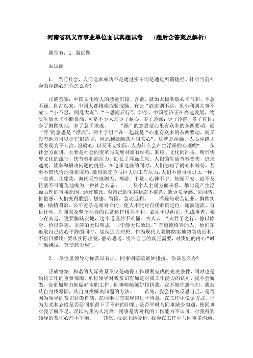 河南省巩义市事业单位面试真题试卷   (题后含答案及解析)