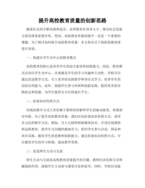 提升高校教育质量的创新思路