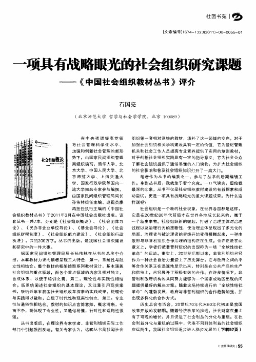 一项具有战略眼光的社会组织研究课题——《中国社会组织教材丛书》评介