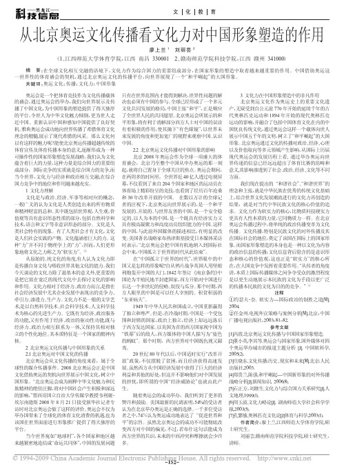 从北京奥运文化传播看文化力对中国形象塑造的作用