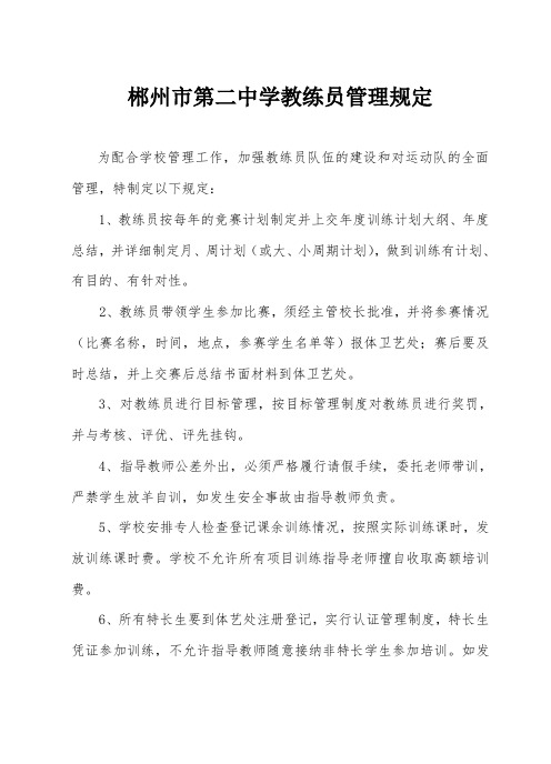 郴州市第二中学教练员管理规定