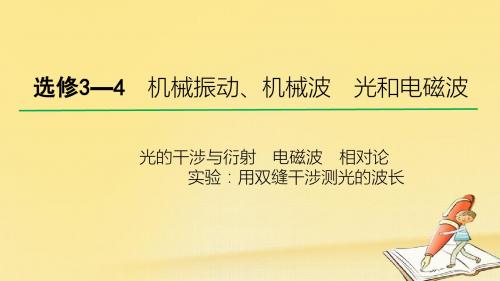2018高考物理一轮总复习教学课件(人教版)： 光的干涉与衍射 电磁波 相对论 实验：用双缝干涉测光的波长