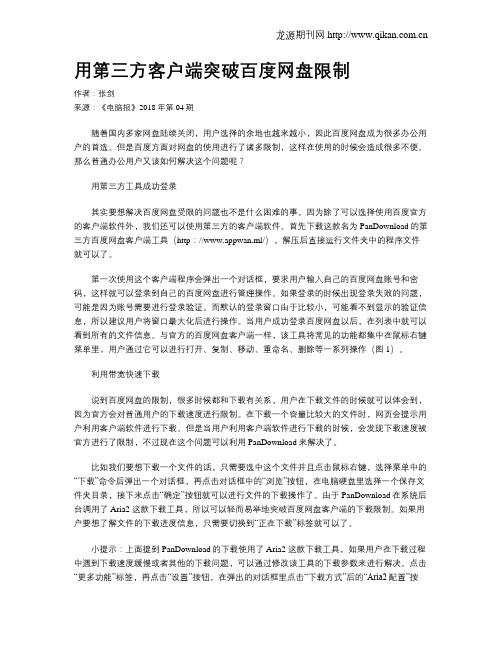 用第三方客户端突破百度网盘限制