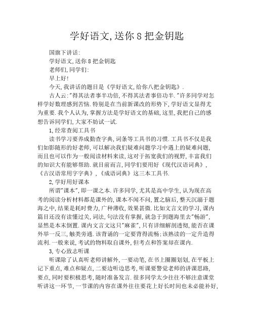 学好语文,送你8把金钥匙