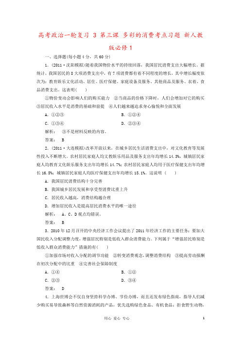 高考政治一轮复习 3 第三课 多彩的消费考点习题 新人教版必修1