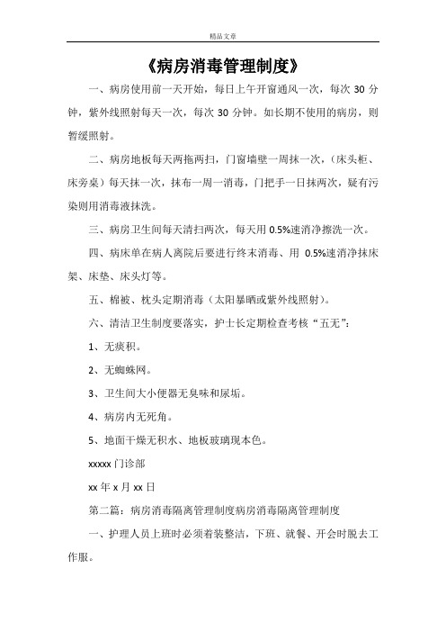 《病房消毒管理制度》