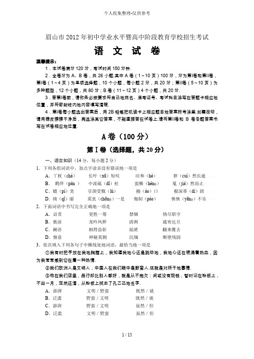 四川眉山初中学业水平暨高中阶段教育学校招生考试语文试卷含答案