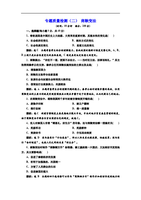 2019-2020学年高中历史人民版选修1专题质量检测：(二) 商鞅变法 Word版含解析