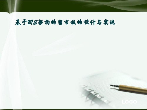 基于BS架构的留言板的设计与实现
