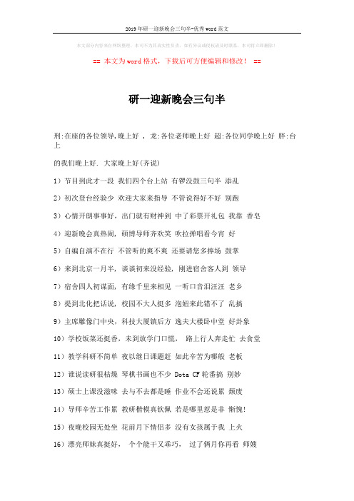 2019年研一迎新晚会三句半-优秀word范文 (2页)