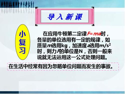 人教版物理必修一第四章牛顿运动定律 4.4 力学单位制(共37张PPT)