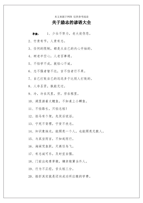 关于励志的谚语大全