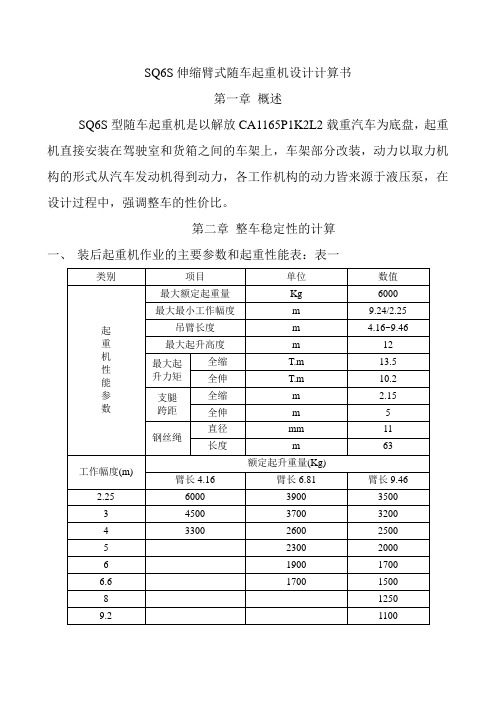 SQ6S伸缩臂式随车起重机设计计算书1