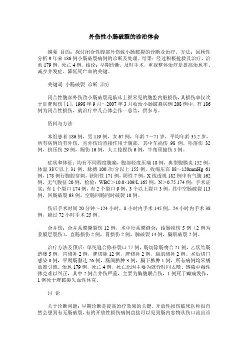 外伤性小肠破裂的诊治体会
