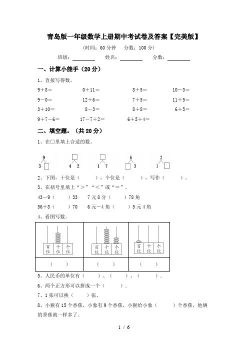 青岛版一年级数学上册期中考试卷及答案【完美版】