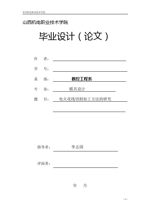 电火花线切割加工方法—-毕业论文设计