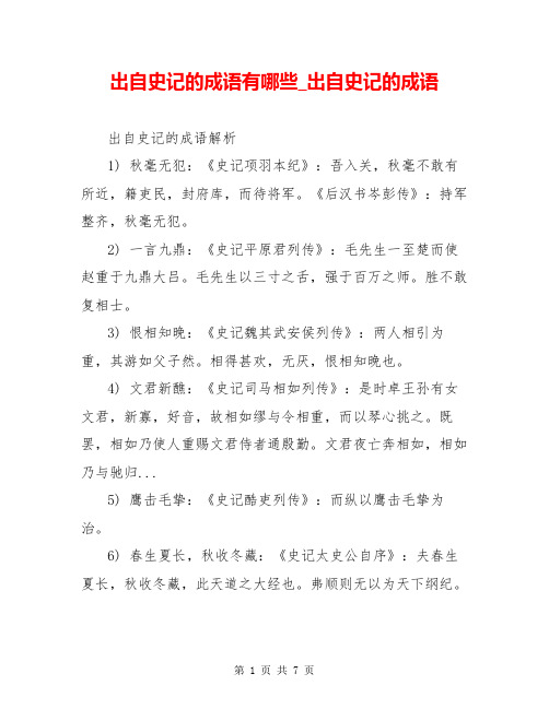 出自史记的成语有哪些_出自史记的成语