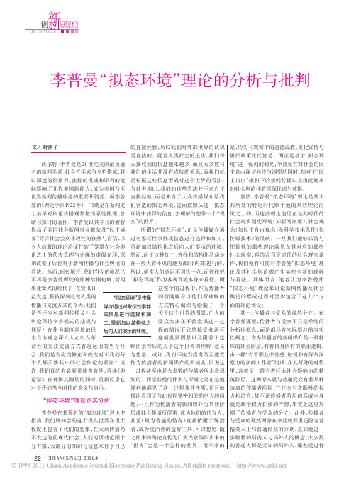 李普曼_拟态环境_理论的分析与批判