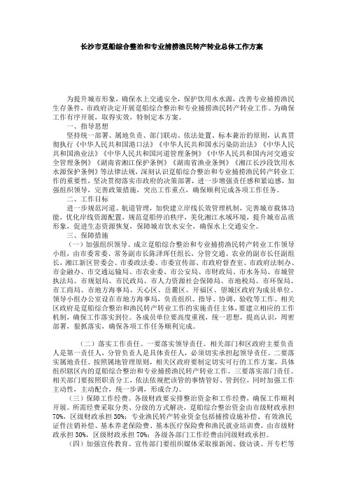 长沙市趸船综合整治和专业捕捞渔民转产转业总体工作方案