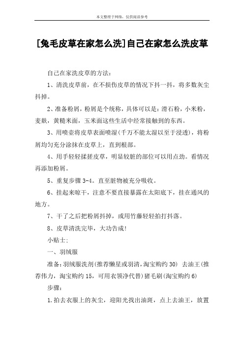 [兔毛皮草在家怎么洗]自己在家怎么洗皮草