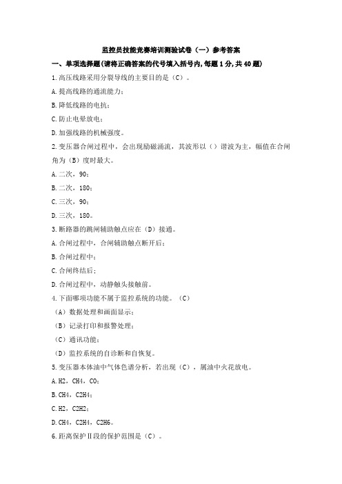 监控员技能竞赛测试卷(答案)