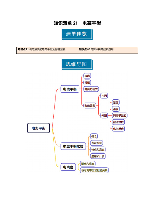 知识清单21电离平衡-2025年高考化学一轮复习知识清单(新高考专用)(教师版)