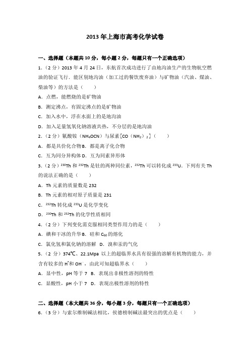 2013年上海市高考化学试卷