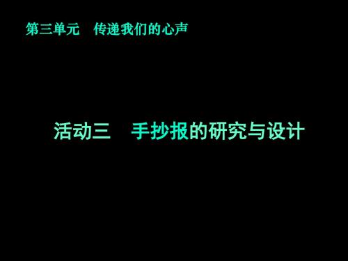 活动三 手抄报的研究与设计课件