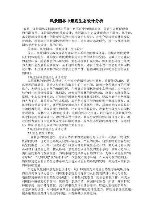 风景园林中景观生态设计分析