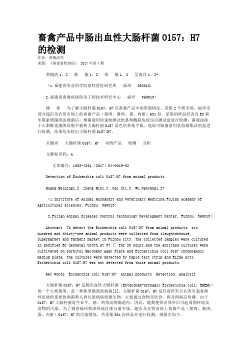 畜禽产品中肠出血性大肠杆菌O157：H7 的检测