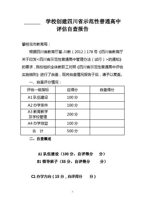 学校创建四川省示范性普通高中评估自查报告