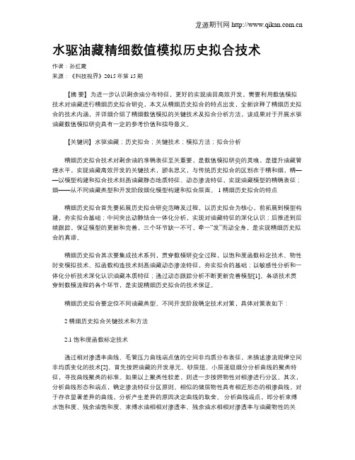水驱油藏精细数值模拟历史拟合技术