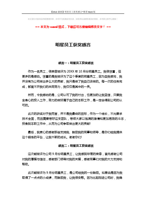 【2018最新】明星员工获奖感言-推荐word版 (2页)