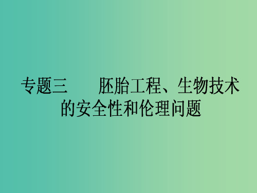 高考生物一轮复习 专题三 胚胎工程、生物技术的安全性和伦理问题课件 新人教版选修3