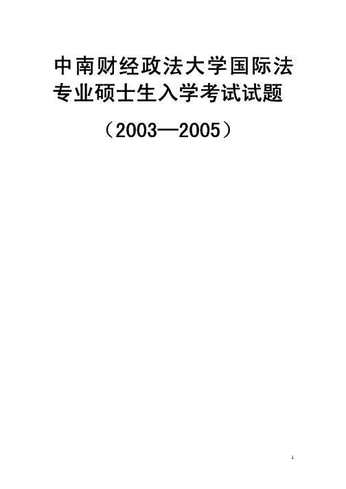 中南财经政法大学国际法专业硕士生入学考试试题
