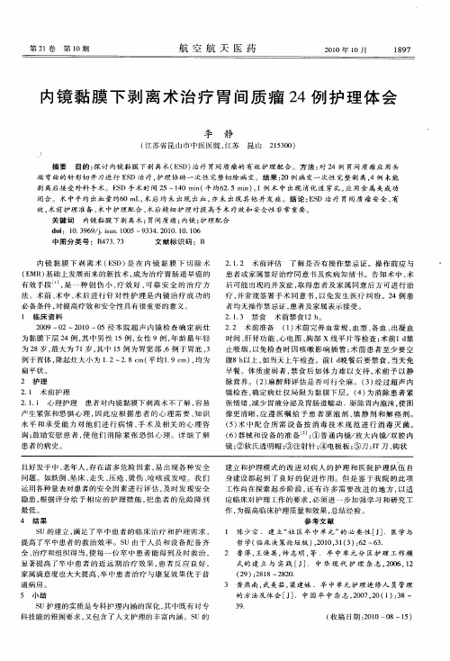 内镜黏膜下剥离术治疗胃间质瘤24例护理体会