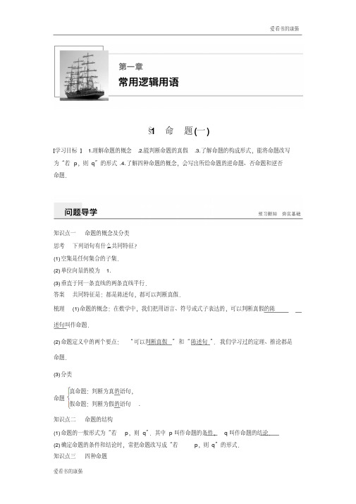 2018-2019高二数学新学案同步精致讲义选修2-1北师大版：第一章常用逻辑用语§1命题(一)